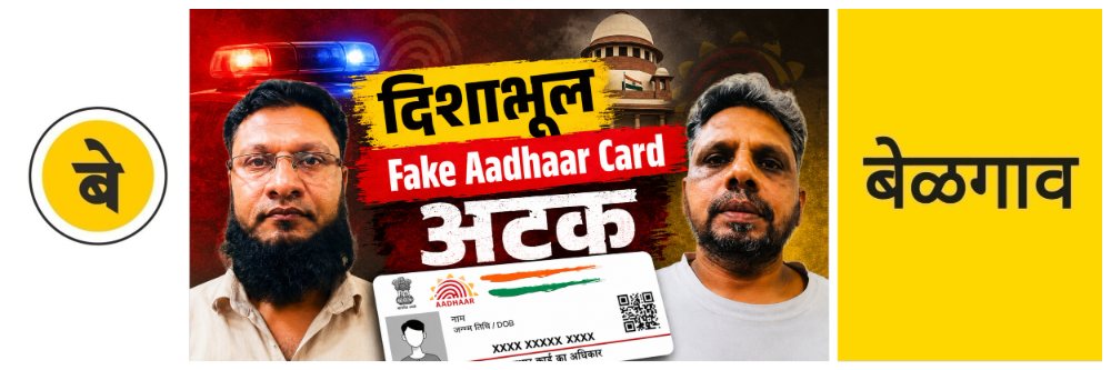 @ बेळगाव; बनावट आधार कार्ड; दोघांना अटक