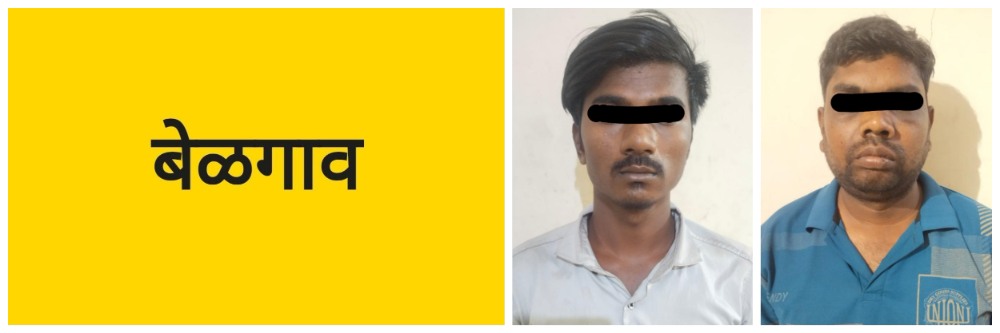 बेळगाव; अट्टल घरफोड्यांना अटक;