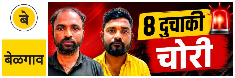 @ बेळगाव; दोघांना अटक; 8 दुचाकी जप्त