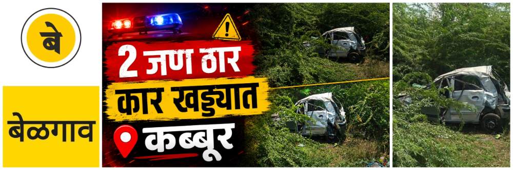 @ बेळगाव; भीषण अपघात; कार रस्त्याच्या कडेला असलेल्या खोल खड्ड्यात कोसळल्याने 2 जण जागीच ठार