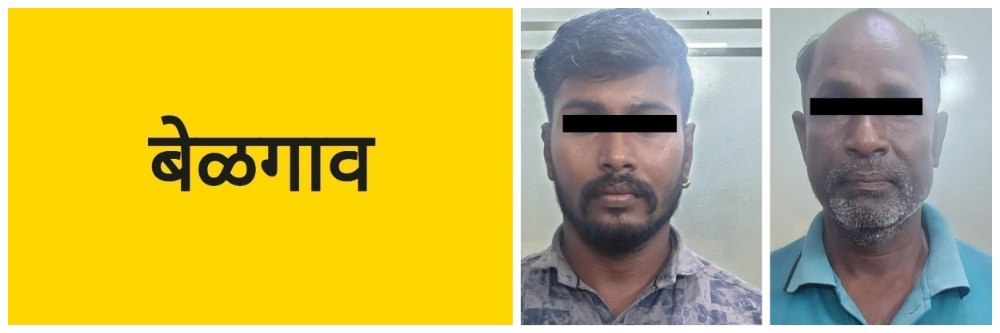 बेळगाव; दोघांना पकडलं @अनगोळ;