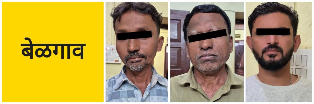 बेळगाव; तिघांना अटक