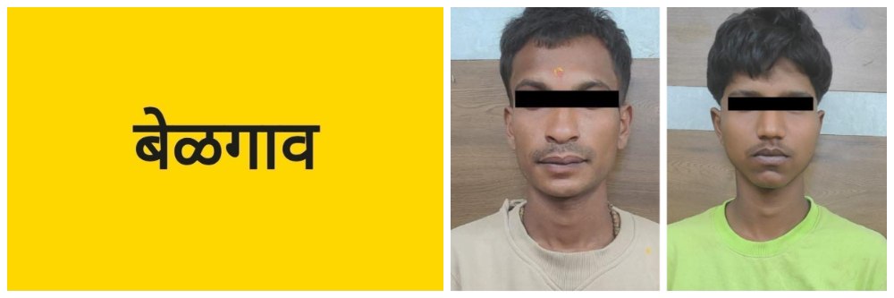 बेळगाव; दोघांना अटक; @ कंग्राळी @मुचंडी
