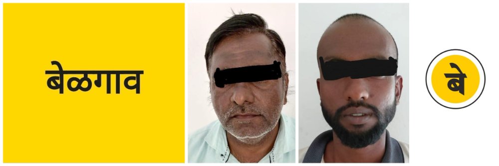 @ बेळगाव; दोघांना पकडलं;