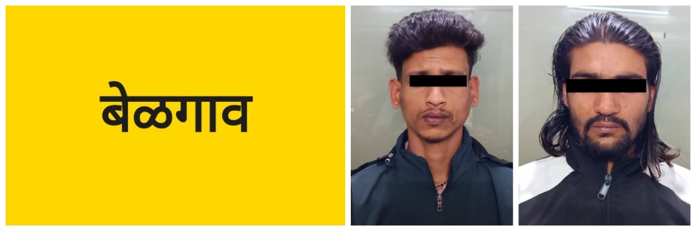 बेळगाव; दोघांना अटक;