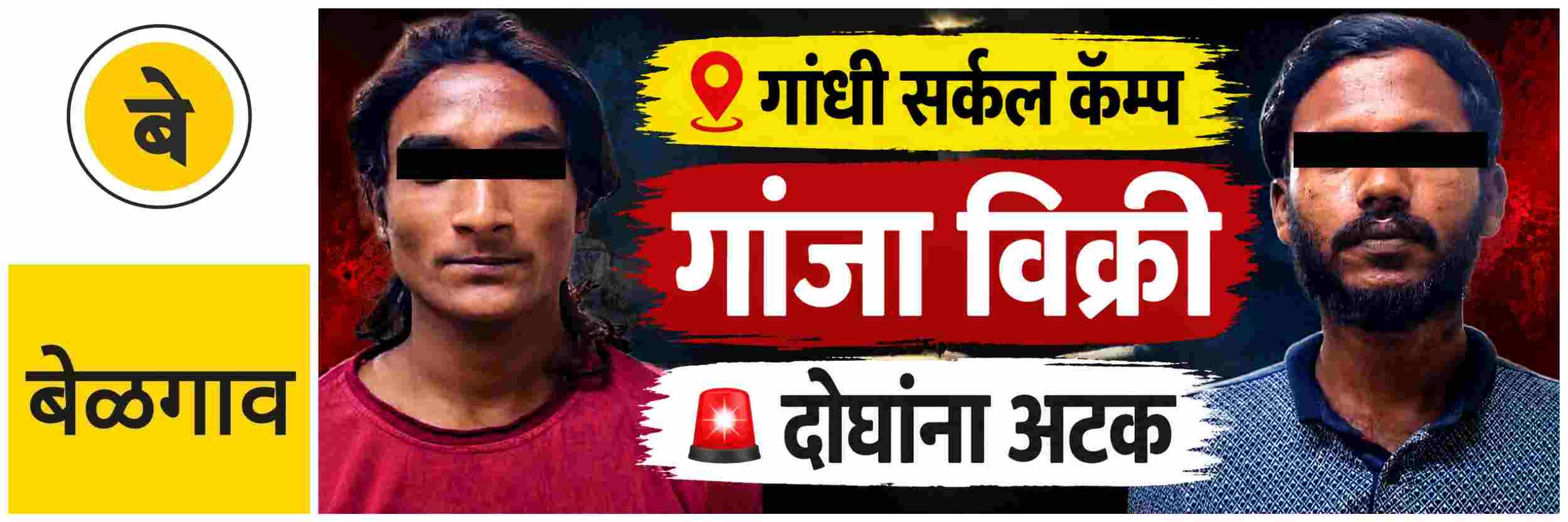 @ बेळगाव; गांजा विक्री; दोघांना अटक