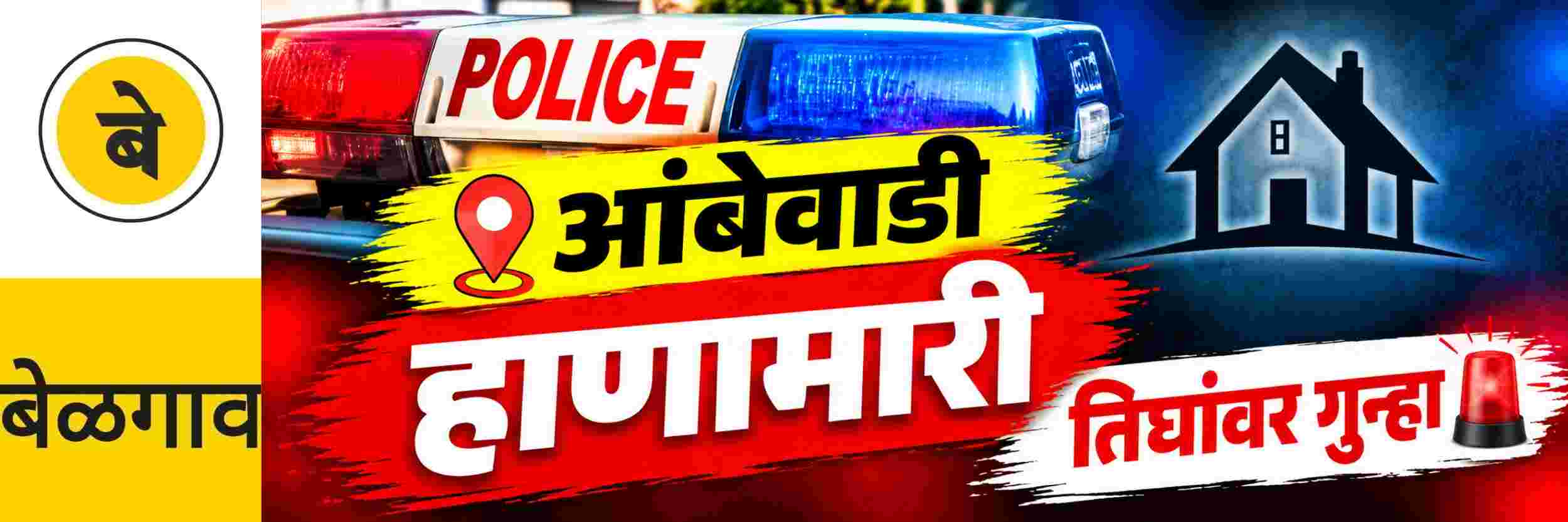 @ बेळगाव; @आंबेवाडी; हाणामारी;
