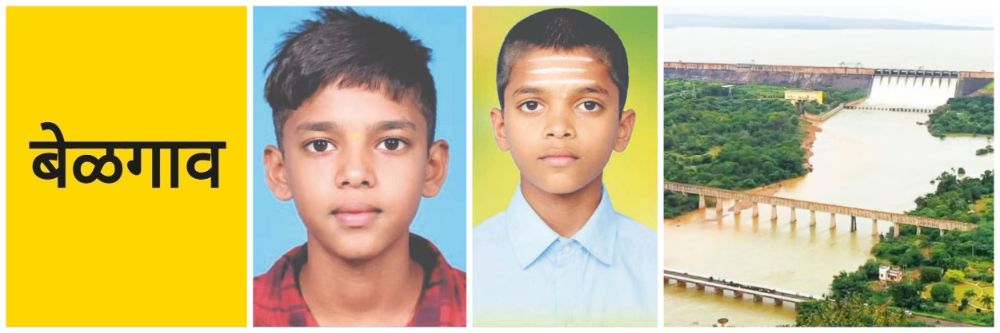 बेळगाव; हिडकल जलाशयात पोहायला गेलेल्या 2 शाळकरी मुलांचा मृत्यू