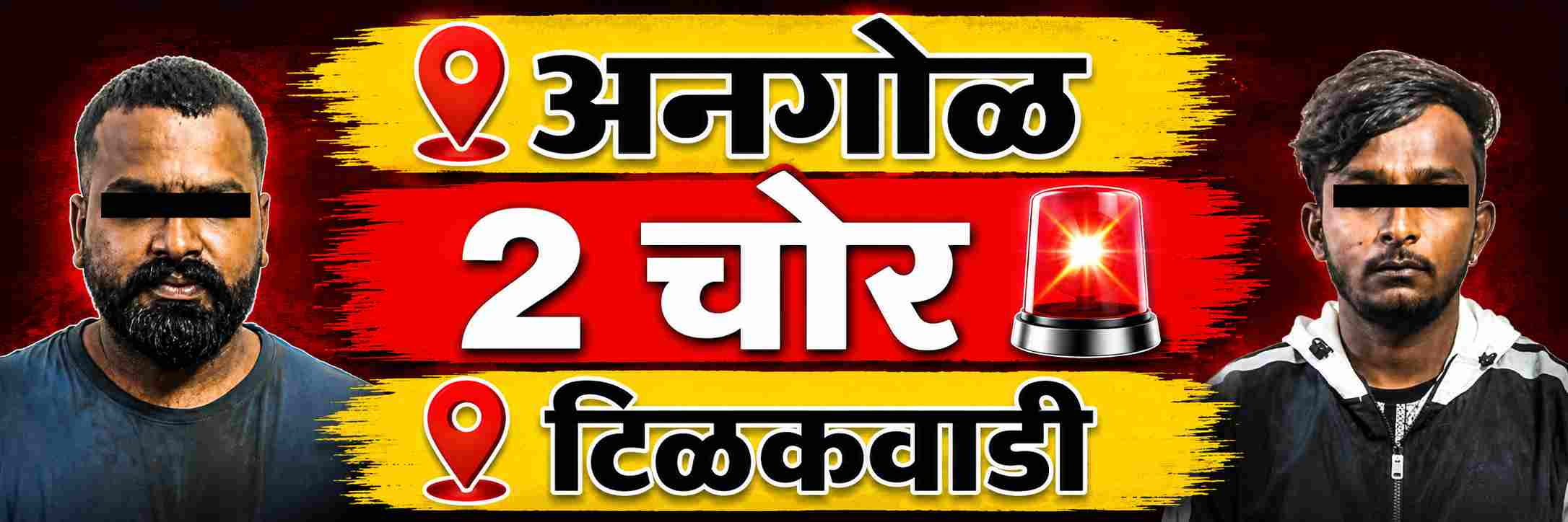 belgaum-news-two-thieves-arrested-and-jewellery-worth-rs-lakhs-seized-indiranagar-angol-tilakwadi-police-burglary-202608.jpg | @ बेळगाव; दोघा चोरट्यांकडून अडीच लाखांचे दागिने जप्त | belgaum news | belgavkar बेळगावकर