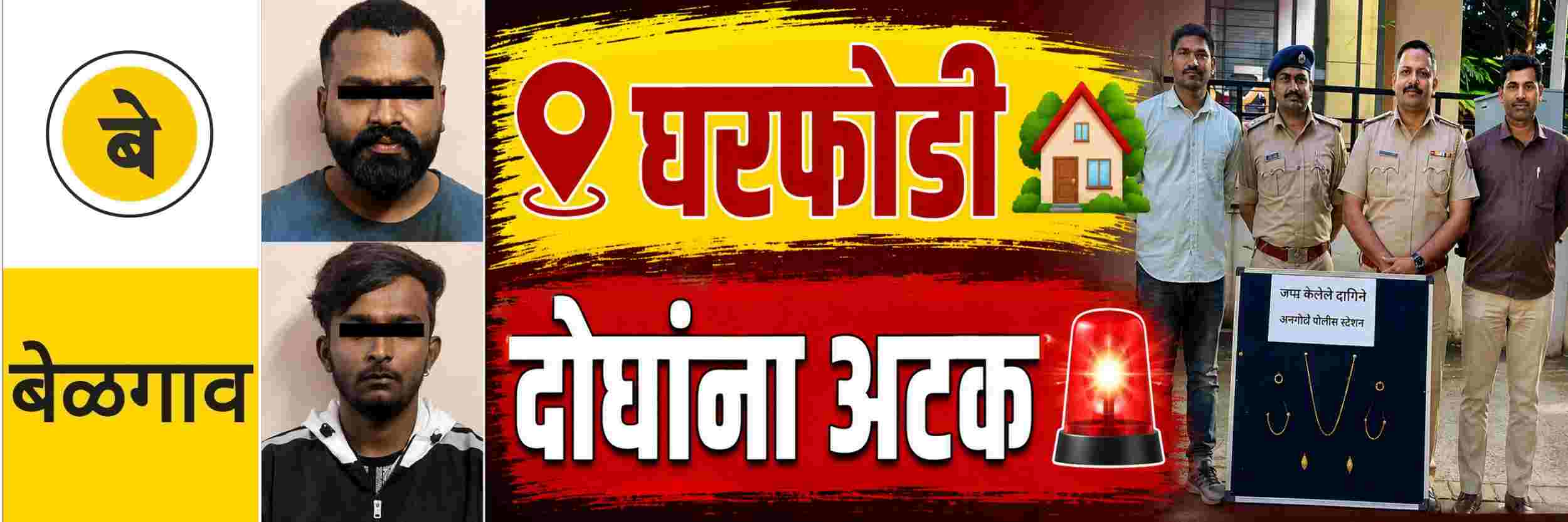 @ बेळगाव; दोघा चोरट्यांकडून अडीच लाखांचे दागिने जप्त