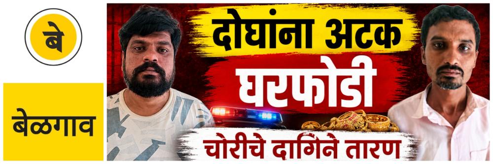@ बेळगाव; दोघांना अटक; चोरट्यांकडून ₹ 9 लाखांचे दागिने जप्त