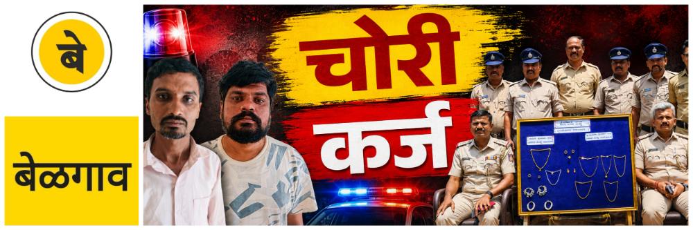 belgaum-news-two-thieves-arrested-theft-cases-in-bailhongal-and-kittur-talukas-gold-and-silver-jewelry-seized-thieves-finance-loan-202606_1.jpg | @ बेळगाव; दोघांना अटक; चोरट्यांकडून ₹ 9 लाखांचे दागिने जप्त | belgaum news | belgavkar बेळगावकर