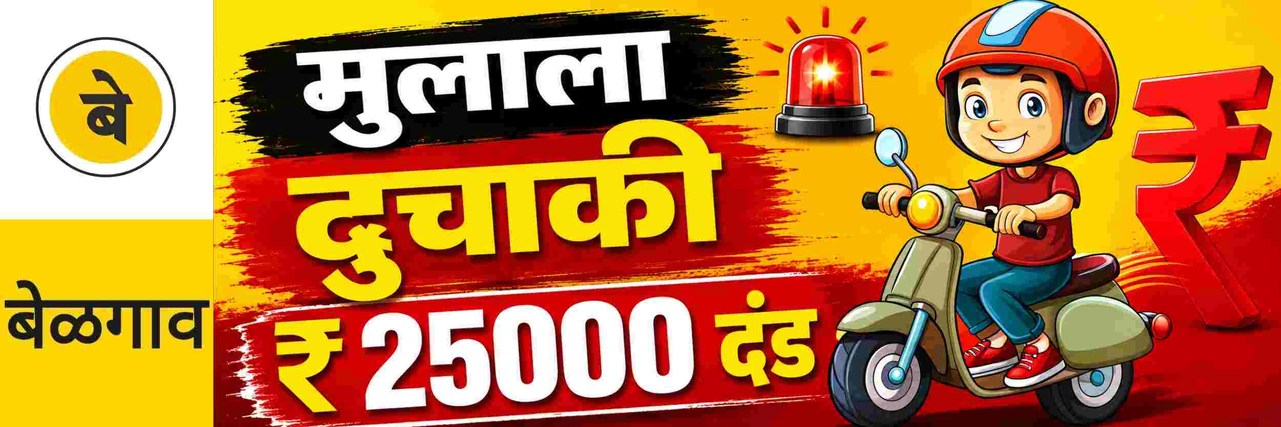 @ बेळगाव; अल्पवयीन मुलाला दुचाकी; ₹ 25000 दंड