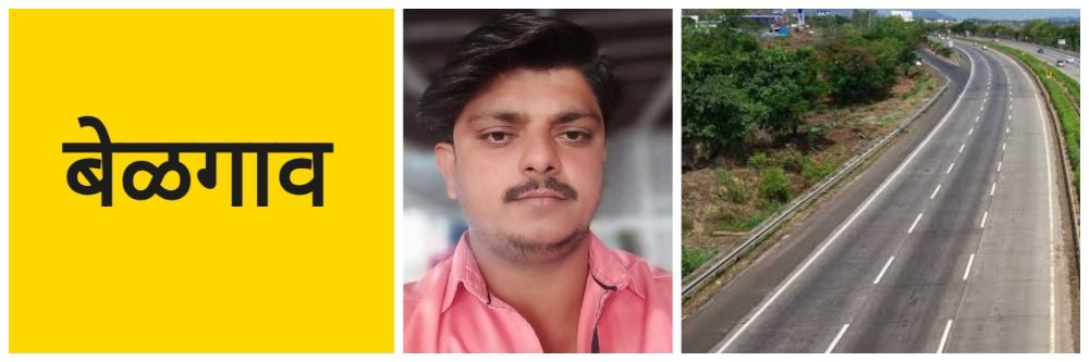 बेळगाव; रिक्षा मॅकॅनिक ठार;