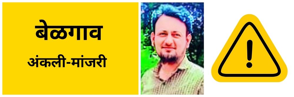 बेळगाव : ट्रकच्या धडकेत दुचाकीस्वार ठार; @ अंकली—मांजरी मार्ग