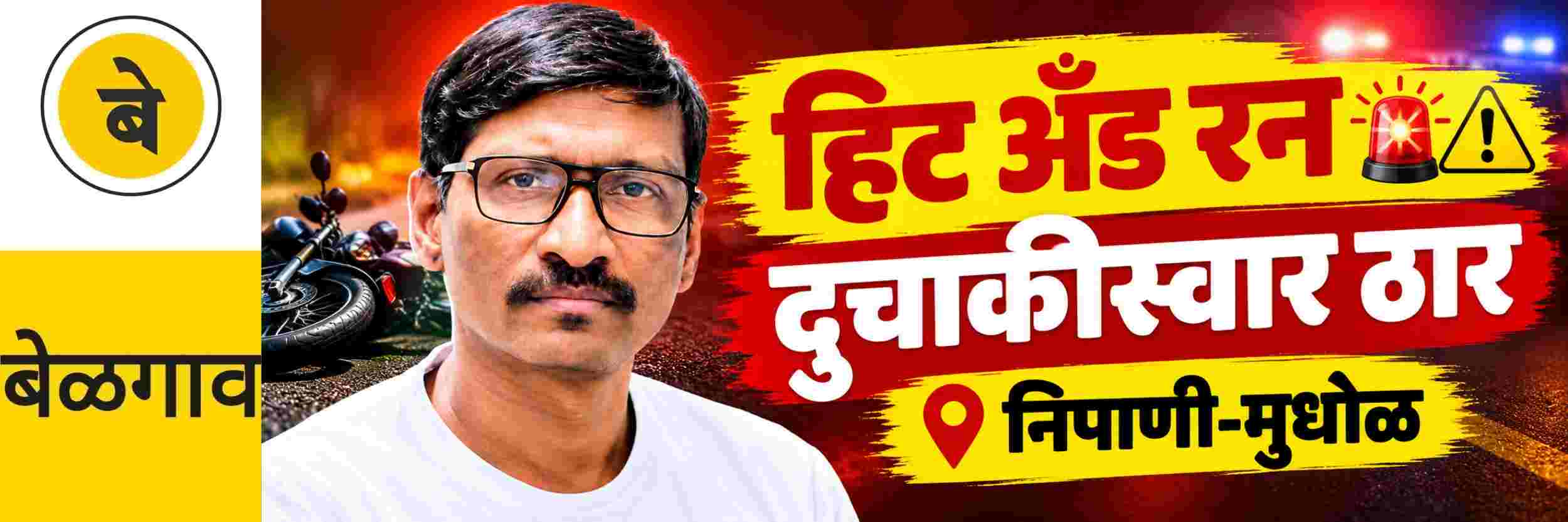 @ बेळगाव; दुचाकीस्वार ठार; हिट अँड रन