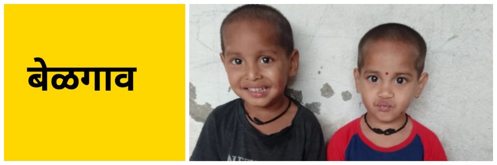 बेळगाव : मायाक्का चिंचली यात्रेत सापडली 2 जुळी मुलं