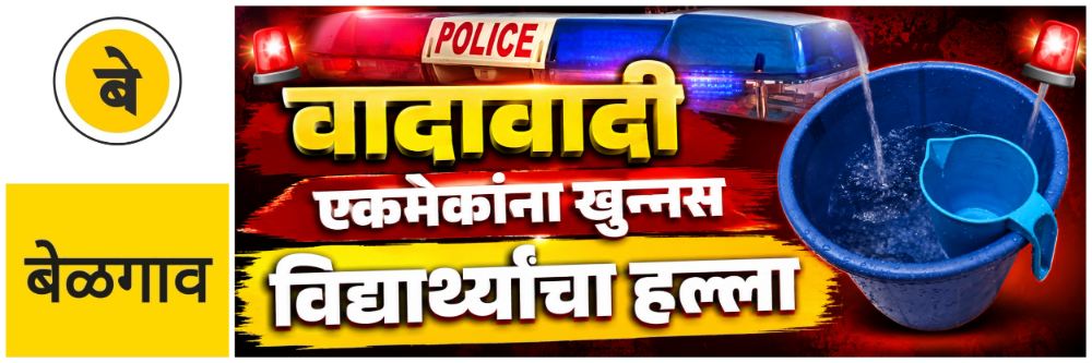 @ बेळगाव; कॉलेज विद्यार्थ्याकडून सहकारी मित्रावर चाकूहल्ला
