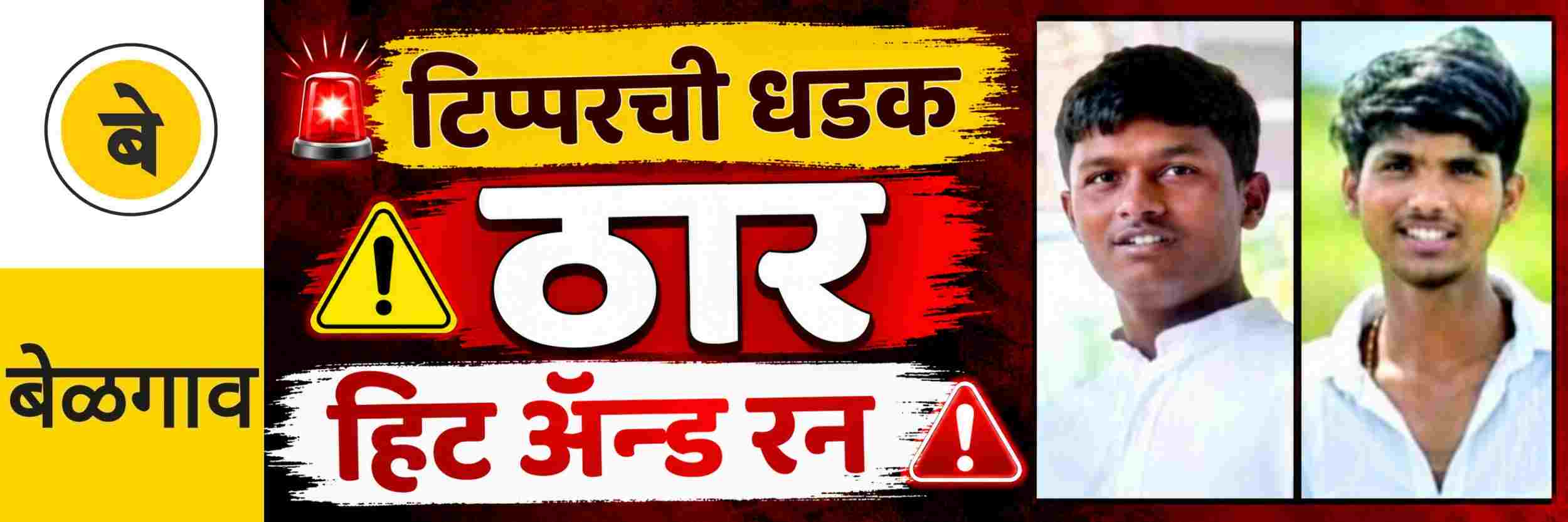 @ बेळगाव; टिप्परच्या धडकेत दुचाकीवरील 2 तरुण ठार