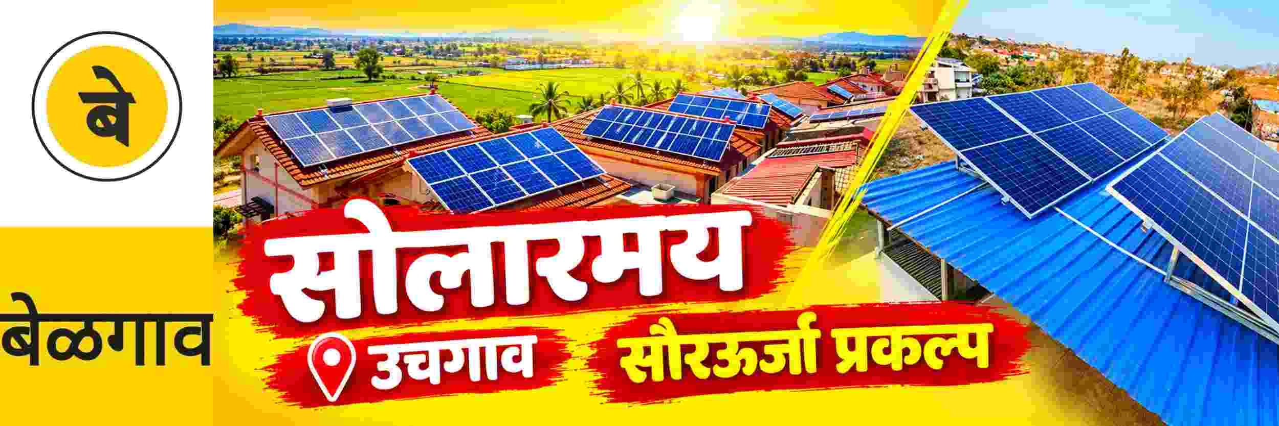 @ बेळगाव; उचगाव गावची सौरऊर्जा प्रकल्पासाठी निवड