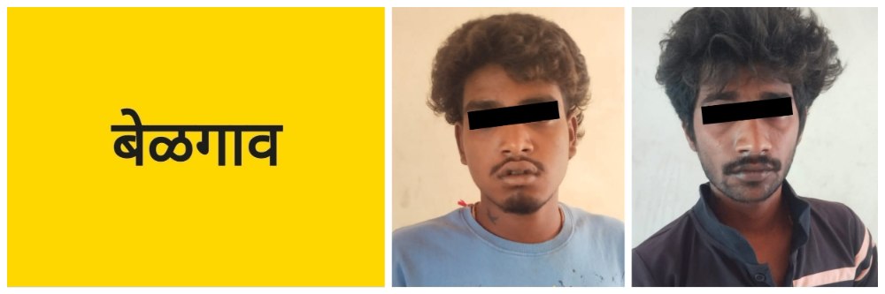 @ बेळगाव; दोघांना अटक; @ उचगावचे दोघेही