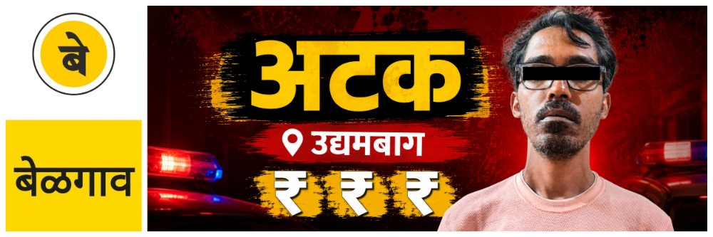 @ बेळगाव; युवकाला अटक;