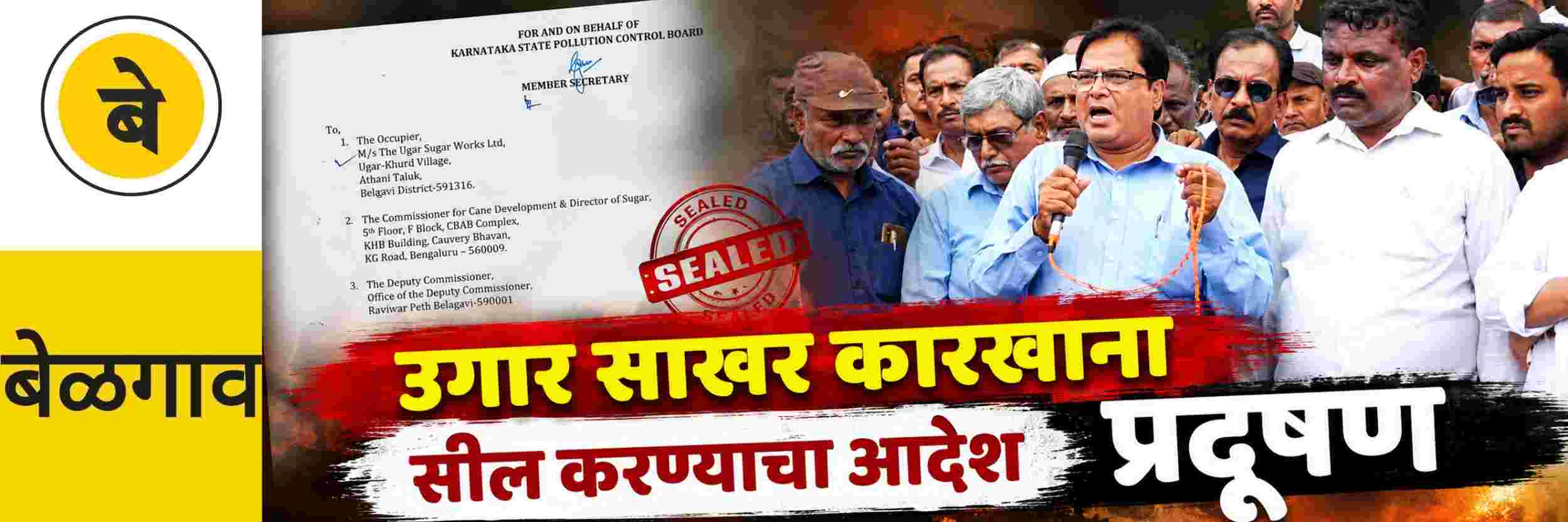 @ बेळगाव; उगार साखर कारखाना सील करण्याचा आदेश