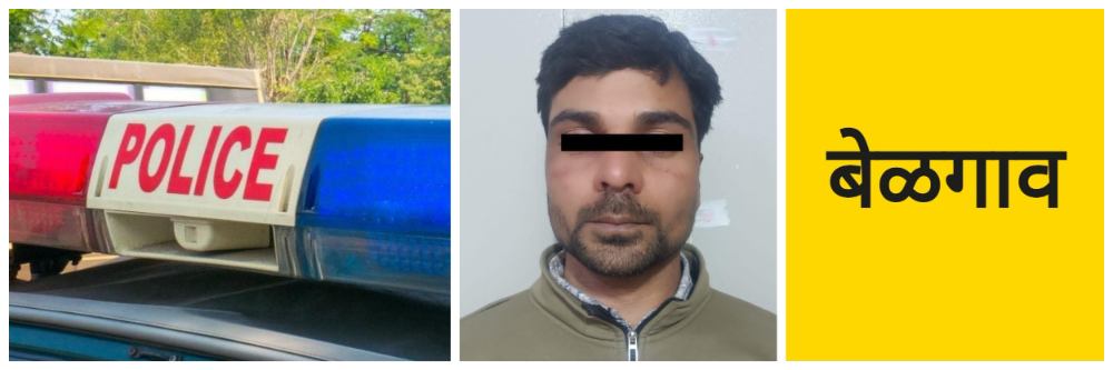 बेळगाव; माळमारुती पोलिस; एकाला अटक