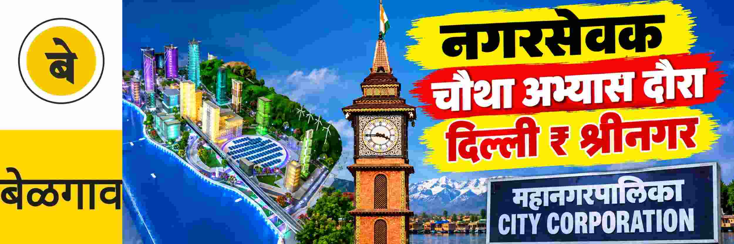 @ बेळगाव; नगरसेवक पुन्हा अभ्यास दौऱ्यावर