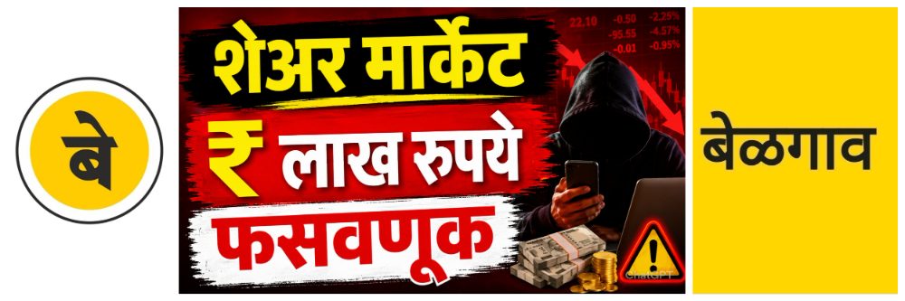 @ बेळगाव; शेअर बाजार गुंतवणूक; जादा परताव्याच्या आमिषाने ₹ लाखांची फसवणूक