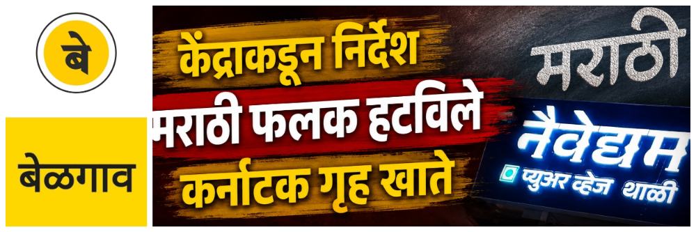 @ बेळगाव; मराठी फलक हटवल्याबद्दल कर्नाटकच्या गृह मंत्रालयाला केंद्राकडून पत्र