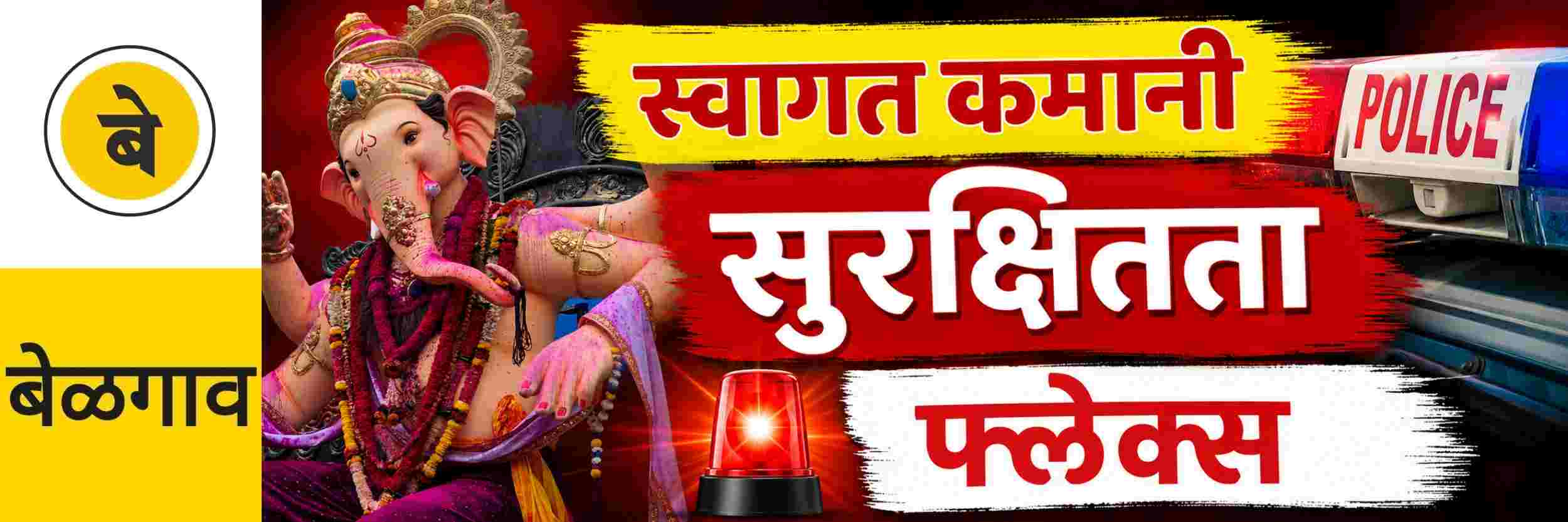 @ बेळगाव; गणेशोत्सव; स्वागत कमानी, फ्लेक्स उभारताना दक्षता घ्या