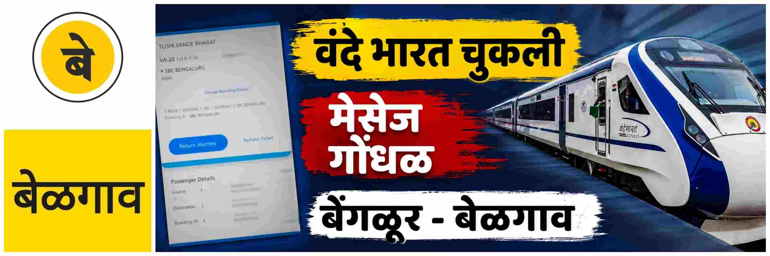 @ बेळगाव; एका मेसेजमुळे प्रवाशांना वंदे भारत चुकली