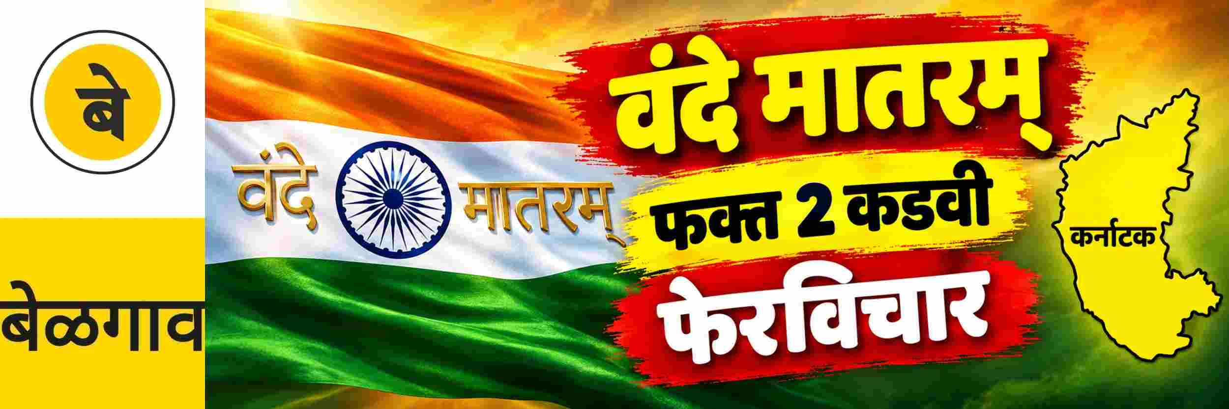@ बेळगाव; 'वंदे मातरम'; @कर्नाटक