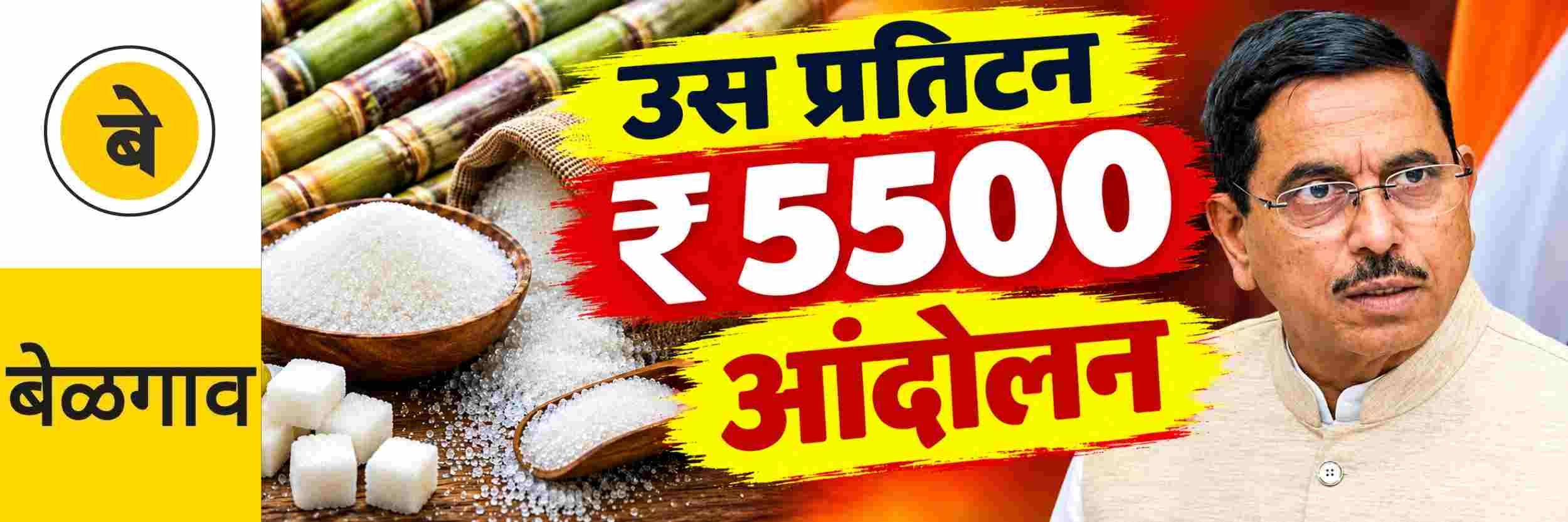@ बेळगाव; ऊसाला प्रतिटन ₹ 5500 दरासाठी शेतकर्‍यांचा एल्‍गार