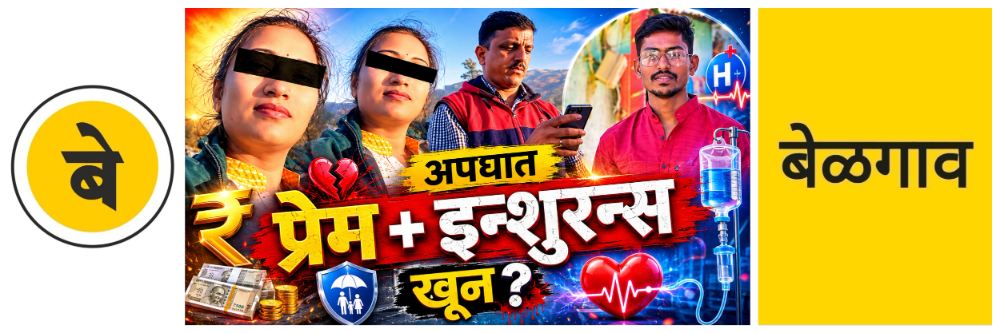 belgaum-news-vehicle-accident-young-man-poisoned-to-death-by-woman-and-boyfriend-in-hospital-resident-of-ghodgeri-taluka-hukkeri-murder-investigation-ghataprabha-police-station-yamakanmardi-police-ins-202606_1.jpg | @ बेळगाव; अपघात प्रकरणाला कलाटणी; अपघात नव्हे खून? @घोडगेरी येथील माजी सैनिक | belgaum news | belgavkar बेळगावकर