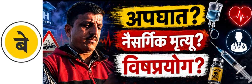 belgaum-news-vehicle-accident-young-man-poisoned-to-death-by-woman-and-boyfriend-in-hospital-resident-of-ghodgeri-taluka-hukkeri-murder-investigation-ghataprabha-police-station-yamakanmardi-police-ins-202606_2.jpg | @ बेळगाव; अपघात प्रकरणाला कलाटणी; अपघात नव्हे खून? @घोडगेरी येथील माजी सैनिक | belgaum news | belgavkar बेळगावकर