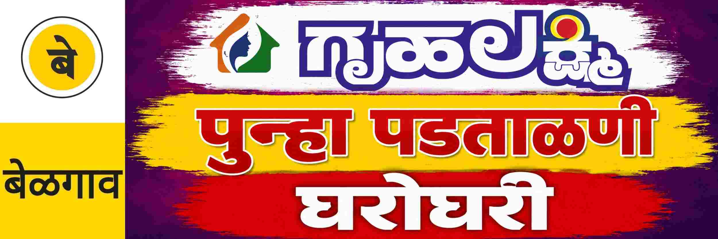 @ बेळगाव; गृहलक्ष्मी; अर्जाची पुन्हा पडताळणी