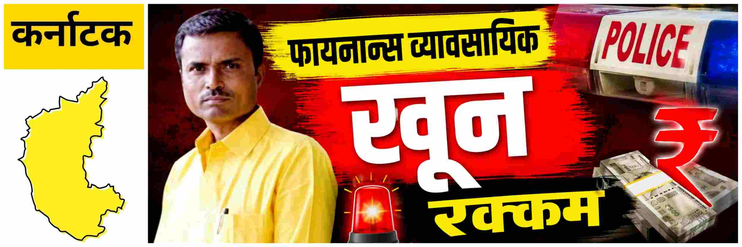 @ कर्नाटक; फायनान्स व्यावसायिकाचा खून