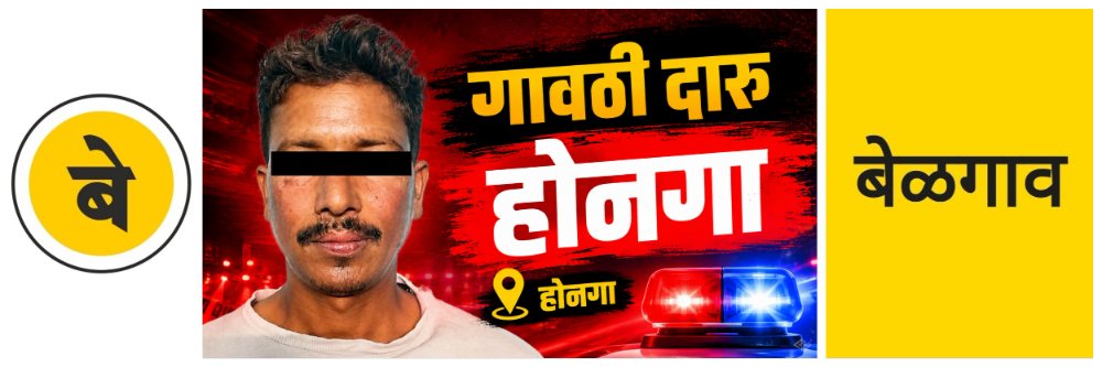 @ बेळगाव; गावठी दारु वाहतूक; अटक; @ होनगा परिसरात