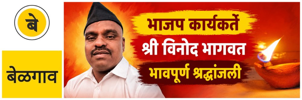 @ बेळगाव; भाजप कार्यकर्ते आणि नगरसेविका नेत्रावती भागवत यांचे पती विनोद भागवत यांचे निधन