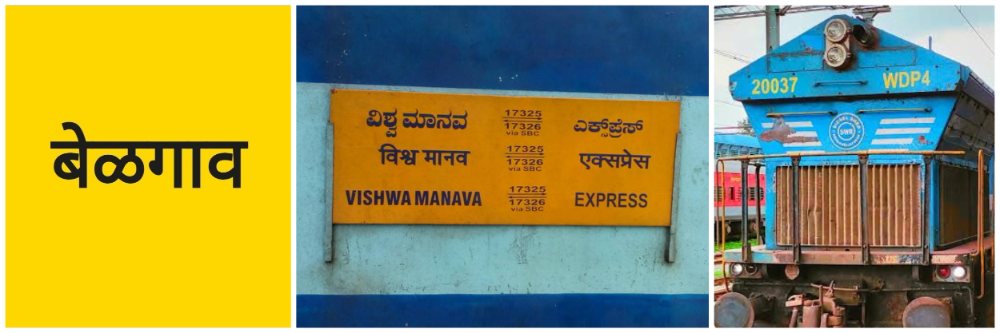 बेळगाव; बेळगाव—म्हैसूर विश्वमानव एक्स्प्रेस आता सुपरफास्ट