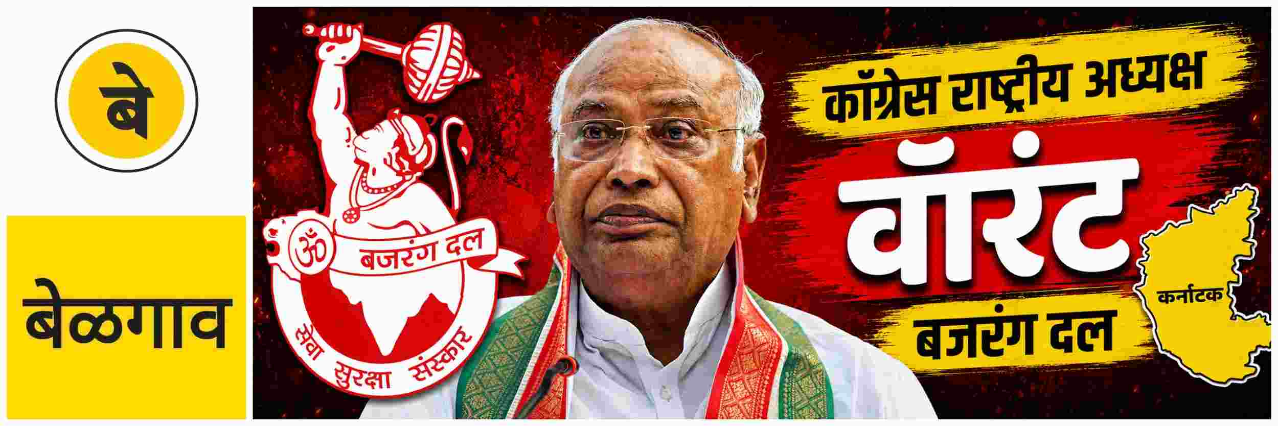 @ बेळगाव; थेट काँग्रेस राष्ट्रीय अध्यक्षांच्या विरोधात वॉरंट जारी;
