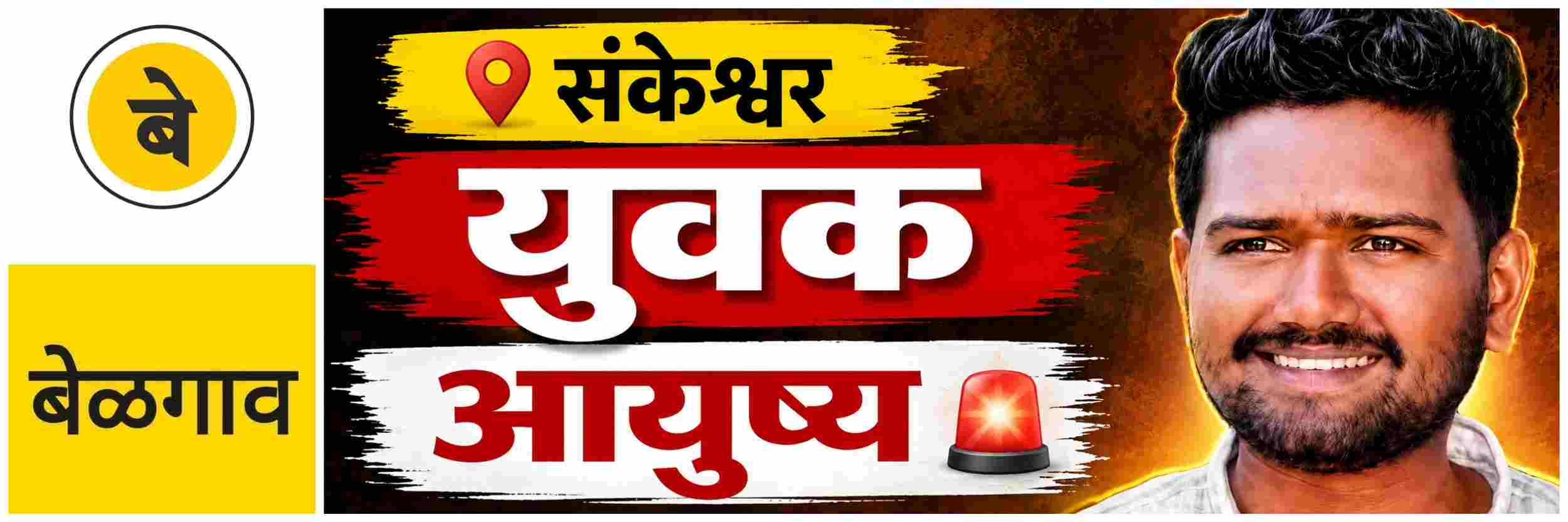 @ बेळगाव; @संकेश्वर; युवकाने जीवन संपविले