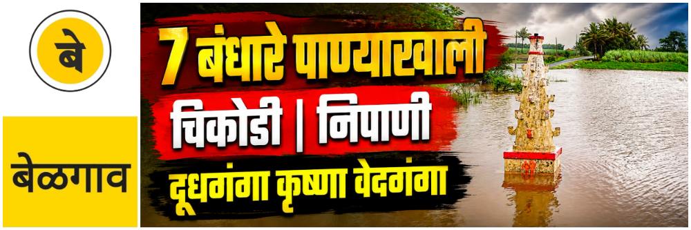 @ बेळगाव; कृष्णा, दूधगंगा, वेदगंगा दुथडी; पाणलोट क्षेत्रात दमदार पाऊस