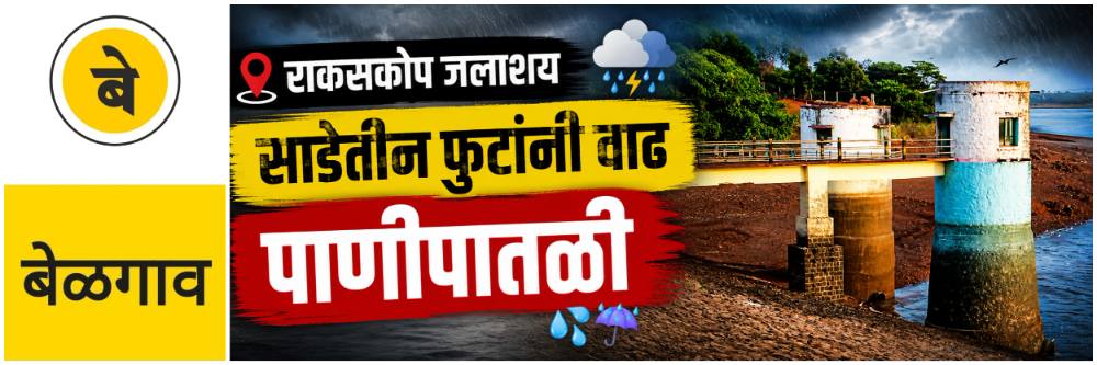 @ बेळगाव; राकसकोप जलाशय; पाणीसाठ्यात साडेतीन फुटांनी वाढ