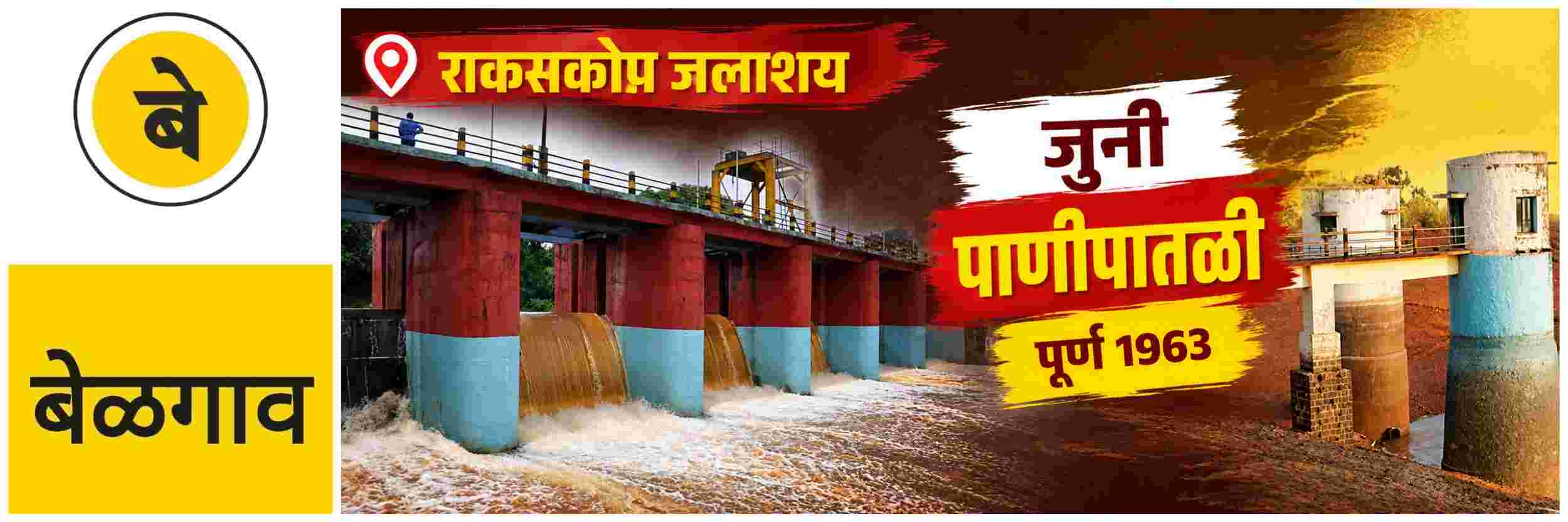 @ बेळगाव; राकसकोप जलाशय पूर्ण क्षमतेने भरण्यास अजूनही साडेचार फूट पाण्याची आवश्यकता
