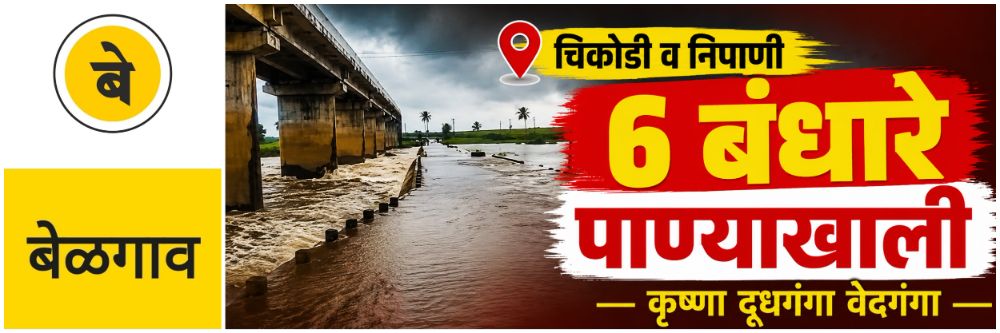 @ बेळगाव; 6 बंधारे पाण्याखाली;