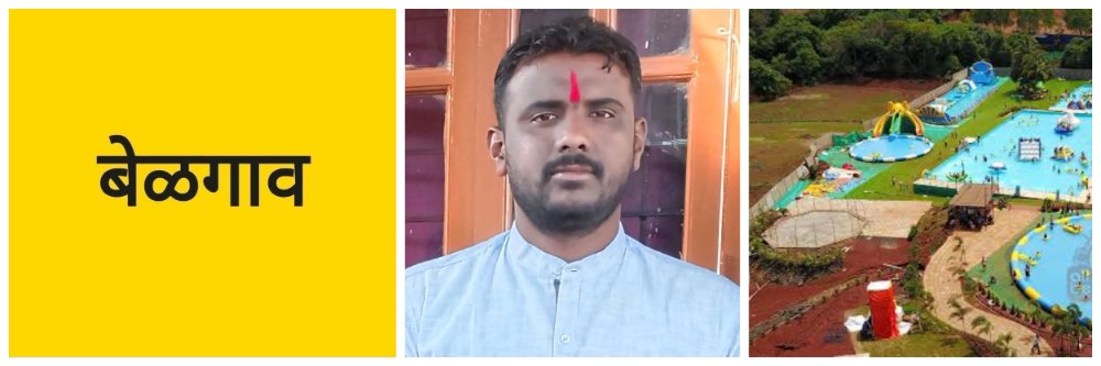 @ बेळगाव; वॉटर पार्कमधील उडी जीवावर बेतली