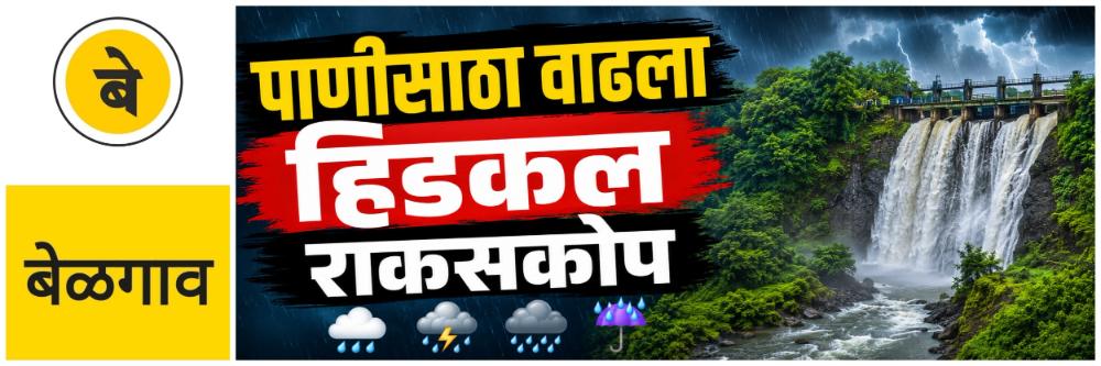 @ बेळगाव; पावसाची संततधार कायम; धरणामधील पाणीसाठ्यात वाढ